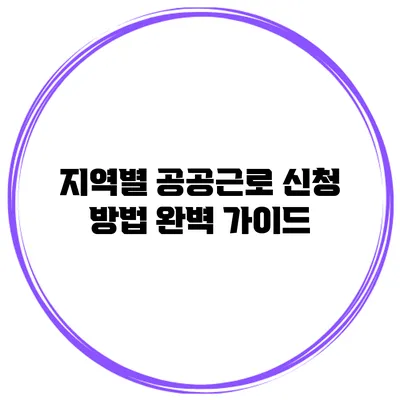 지역별 공공근로 신청 방법 완벽 가이드