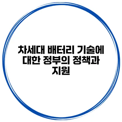 차세대 배터리 기술에 대한 정부의 정책과 지원