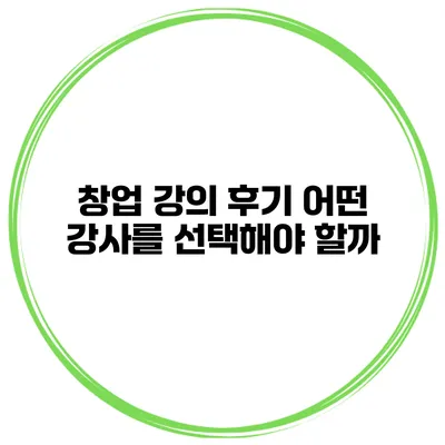 창업 강의 후기 어떤 강사를 선택해야 할까?
