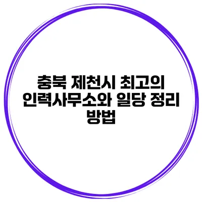 충북 제천시 최고의 인력사무소와 일당 정리 방법