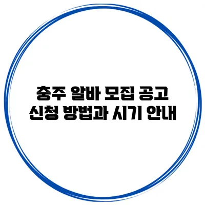 충주 알바 모집 공고 신청 방법과 시기 안내