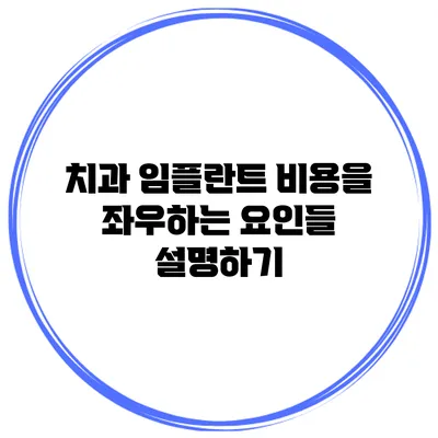 치과 임플란트 비용을 좌우하는 요인들 설명하기