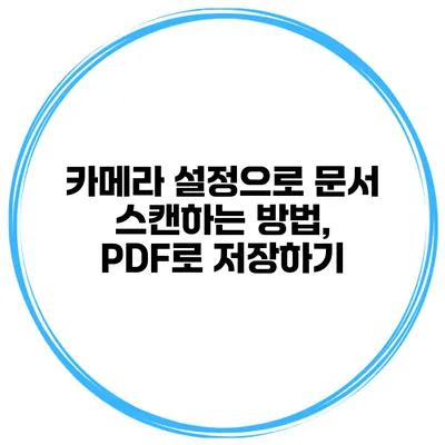카메라 설정으로 문서 스캔하는 방법, PDF로 저장하기