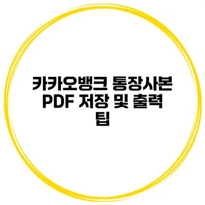 카카오뱅크 통장사본 PDF 저장 및 출력 팁