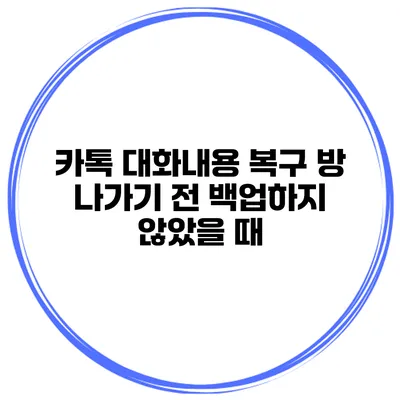 카톡 대화내용 복구 방 나가기 전 백업하지 않았을 때