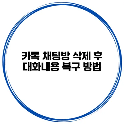 카톡 채팅방 삭제 후 대화내용 복구 방법