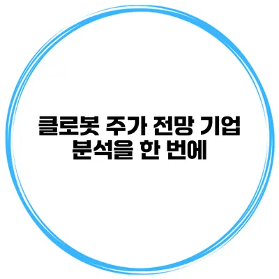 클로봇 주가 전망 기업 분석을 한 번에