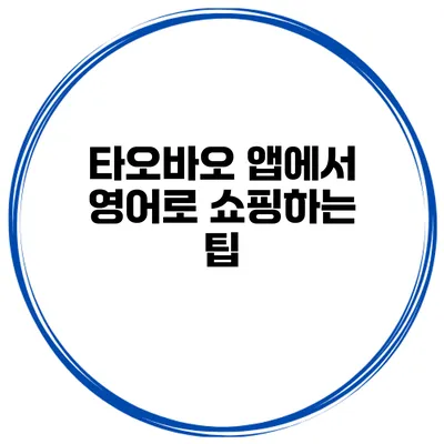 타오바오 앱에서 영어로 쇼핑하는 팁