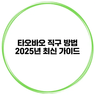 타오바오 직구 방법 2025년 최신 가이드