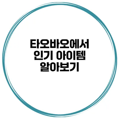 타오바오에서 인기 아이템 알아보기