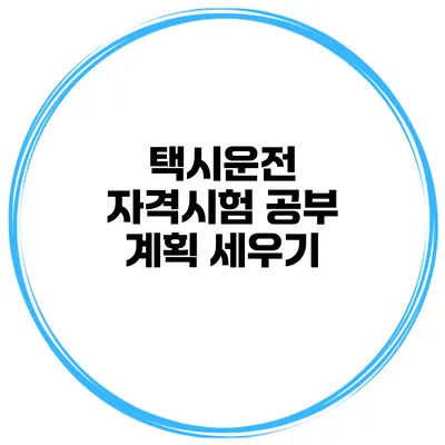 택시운전 자격시험 공부 계획 세우기