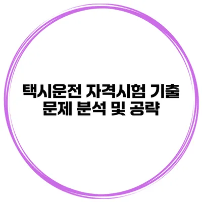 택시운전 자격시험 기출 문제 분석 및 공략