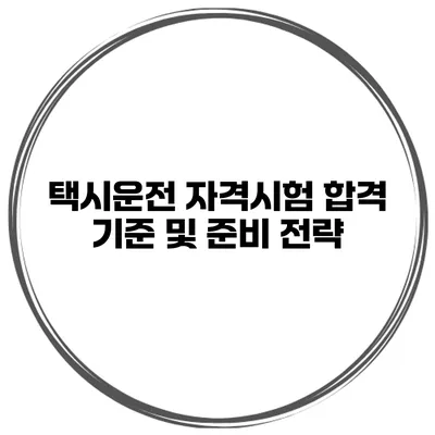 택시운전 자격시험 합격 기준 및 준비 전략