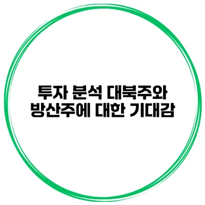 투자 분석 대북주와 방산주에 대한 기대감