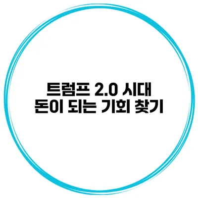 트럼프 2.0 시대 돈이 되는 기회 찾기