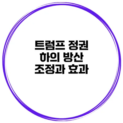 트럼프 정권 하의 방산 조정과 효과