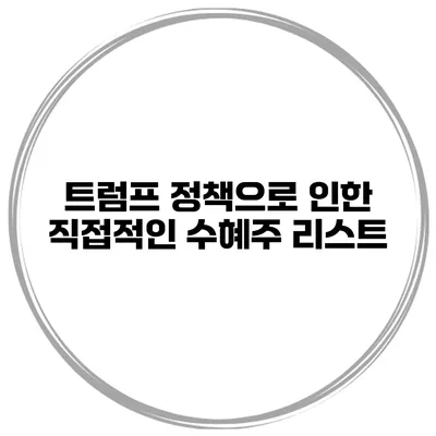 트럼프 정책으로 인한 직접적인 수혜주 리스트