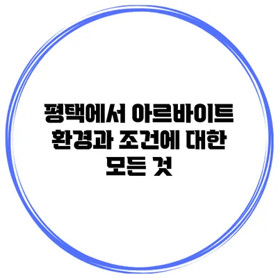 평택에서 아르바이트 환경과 조건에 대한 모든 것