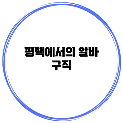평택에서의 알바 구직