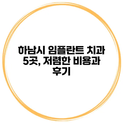 하남시 임플란트 치과 5곳, 저렴한 비용과 후기