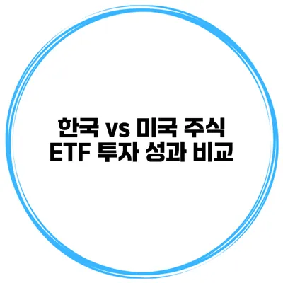 한국 vs 미국 주식 ETF 투자 성과 비교