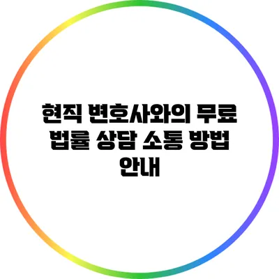 현직 변호사와의 무료 법률 상담 소통 방법 안내