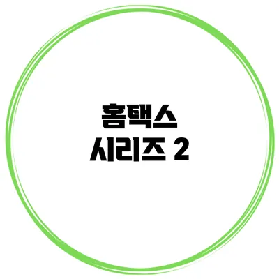 홈택스 시리즈: 2
