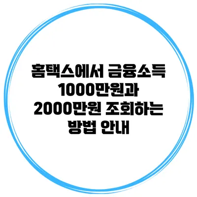 홈택스에서 금융소득 1000만원과 2000만원 조회하는 방법 안내