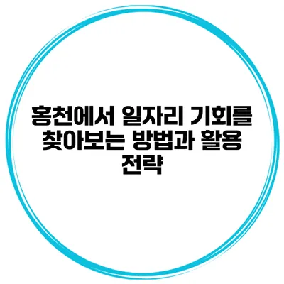 홍천에서 일자리 기회를 찾아보는 방법과 활용 전략