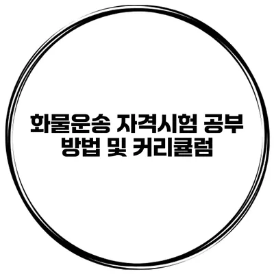 화물운송 자격시험 공부 방법 및 커리큘럼