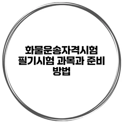 화물운송자격시험 필기시험 과목과 준비 방법