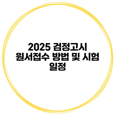 2025 검정고시 원서접수 방법 및 시험 일정