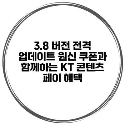 3.8 버전 전격 업데이트 원신 쿠폰과 함께하는 KT 콘텐츠 페이 혜택