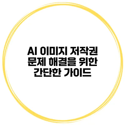 AI 이미지 저작권 문제 해결을 위한 간단한 가이드