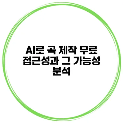 AI로 곡 제작: 무료 접근성과 그 가능성 분석