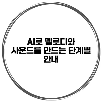AI로 멜로디와 사운드를 만드는 단계별 안내