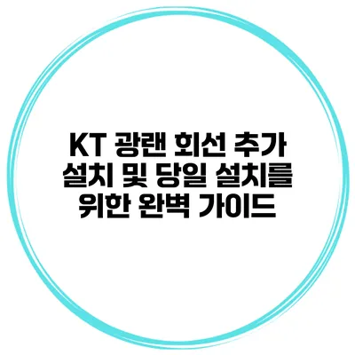 KT 광랜 회선 추가 설치 및 당일 설치를 위한 완벽 가이드