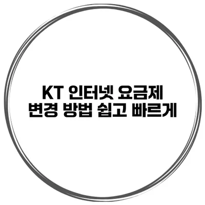 KT 인터넷 요금제 변경 방법 쉽고 빠르게
