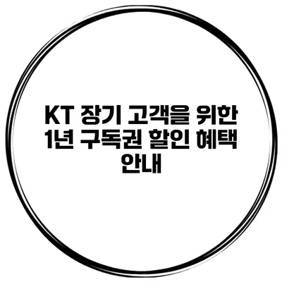 KT 장기 고객을 위한 1년 구독권 할인 혜택 안내
