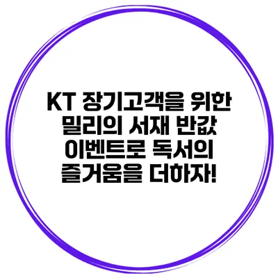 KT 장기고객을 위한 밀리의 서재 반값 이벤트로 독서의 즐거움을 더하자!