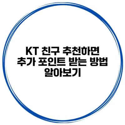 KT 친구 추천하면 추가 포인트 받는 방법 알아보기