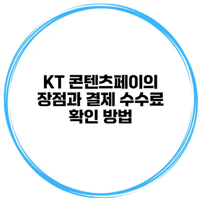KT 콘텐츠페이의 장점과 결제 수수료 확인 방법
