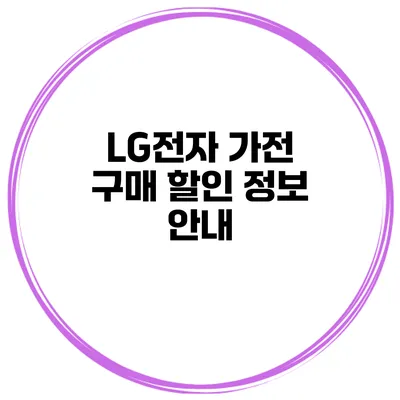 LG전자 가전 구매 할인 정보 안내