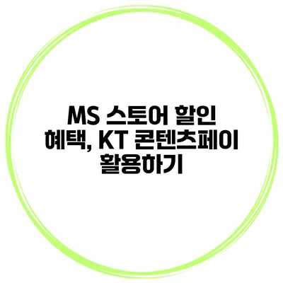 MS 스토어 할인 혜택, KT 콘텐츠페이 활용하기