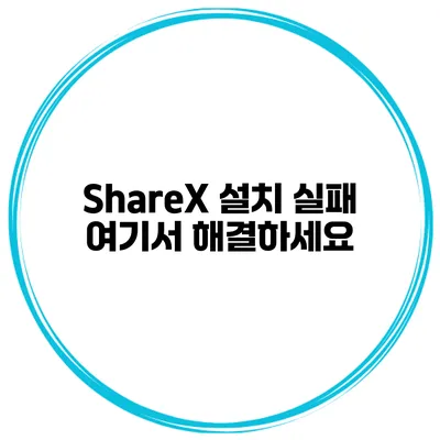 ShareX 설치 실패? 여기서 해결하세요