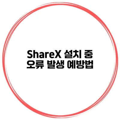 ShareX 설치 중 오류 발생 예방법
