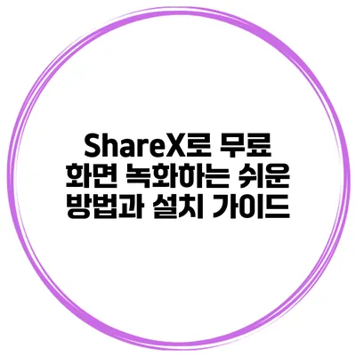 ShareX로 무료 화면 녹화하는 쉬운 방법과 설치 가이드