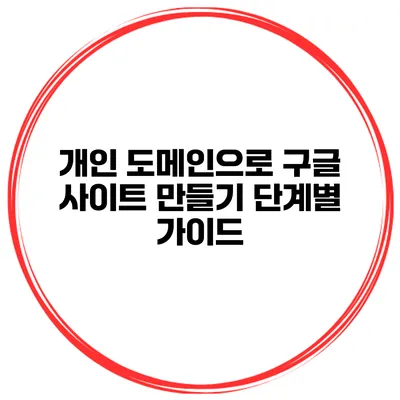 개인 도메인으로 구글 사이트 만들기: 단계별 가이드