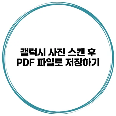 갤럭시 사진 스캔 후 PDF 파일로 저장하기