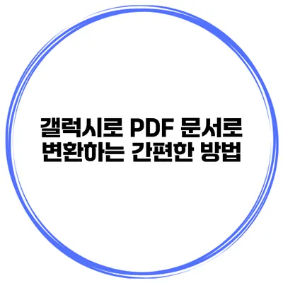갤럭시로 PDF 문서로 변환하는 간편한 방법